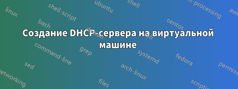 Создание DHCP-сервера на виртуальной машине