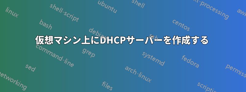 仮想マシン上にDHCPサーバーを作成する