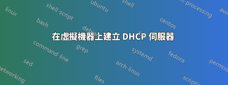 在虛擬機器上建立 DHCP 伺服器