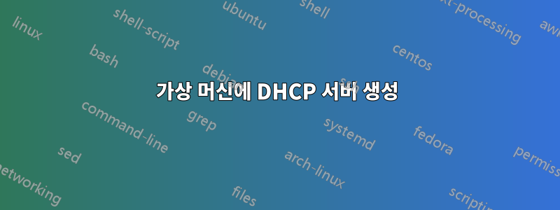 가상 머신에 DHCP 서버 생성