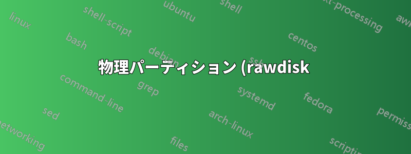 物理パーティション (rawdisk) を使用して VirtualBox 経由で Debian を実行するにはどうすればよいですか?