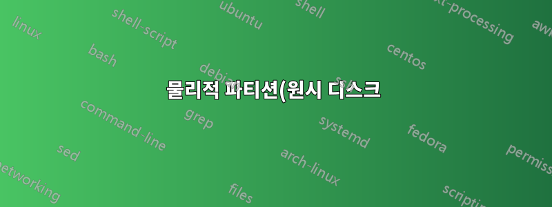 물리적 파티션(원시 디스크)을 사용하여 VirtualBox를 통해 Debian을 어떻게 실행합니까?