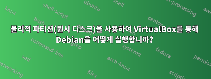 물리적 파티션(원시 디스크)을 사용하여 VirtualBox를 통해 Debian을 어떻게 실행합니까?