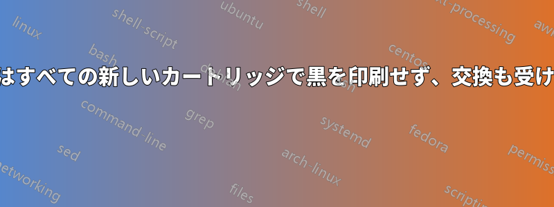 エプソンはすべての新しいカートリッジで黒を印刷せず、交換も受け付けない 