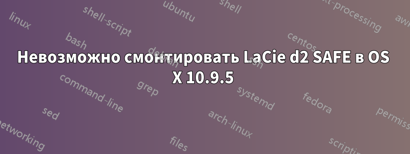 Невозможно смонтировать LaCie d2 SAFE в OS X 10.9.5