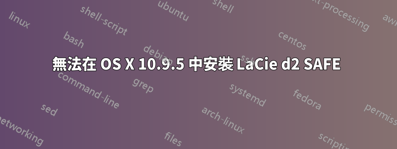 無法在 OS X 10.9.5 中安裝 LaCie d2 SAFE