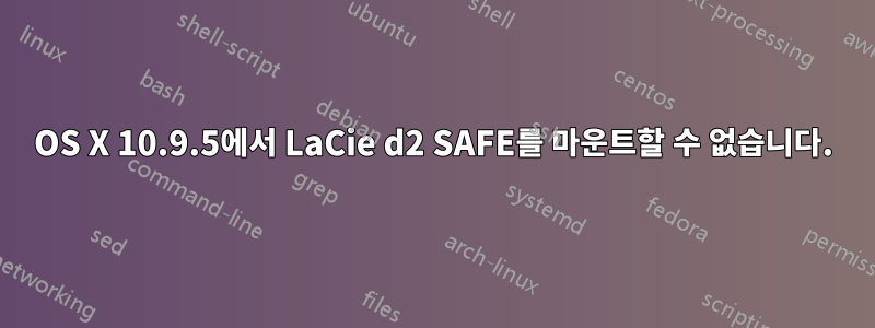 OS X 10.9.5에서 LaCie d2 SAFE를 마운트할 수 없습니다.