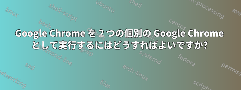 Google Chrome を 2 つの個別の Google Chrome として実行するにはどうすればよいですか?