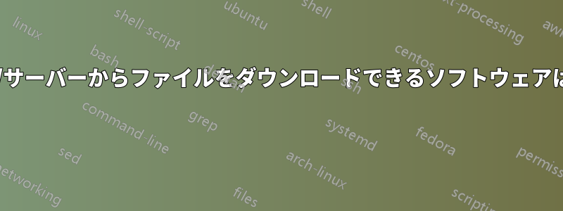 ウェブサイト/サーバーからファイルをダウンロードできるソフトウェアはありますか? 