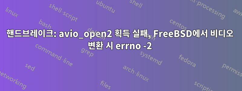 핸드브레이크: avio_open2 획득 실패, FreeBSD에서 비디오 변환 시 errno -2