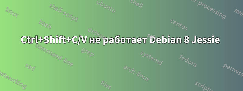 Ctrl+Shift+C/V не работает Debian 8 Jessie