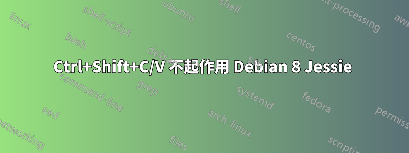 Ctrl+Shift+C/V 不起作用 Debian 8 Jessie