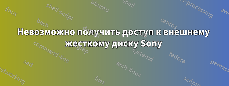 Невозможно получить доступ к внешнему жесткому диску Sony