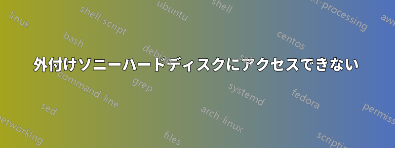 外付けソニーハードディスクにアクセスできない