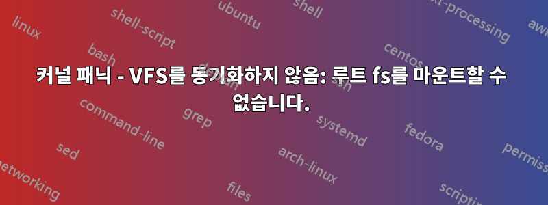 커널 패닉 - VFS를 동기화하지 않음: 루트 fs를 마운트할 수 없습니다.