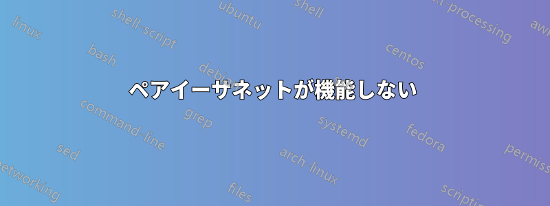 2ペアイーサネットが機能しない