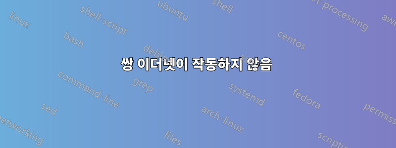 2쌍 이더넷이 작동하지 않음