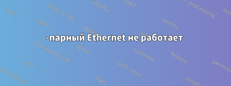 2-парный Ethernet не работает