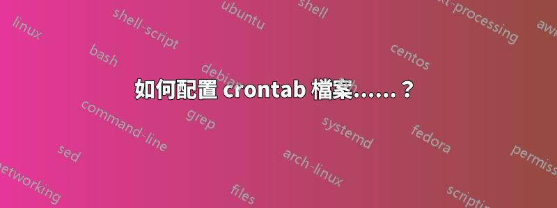 如何配置 crontab 檔案......？