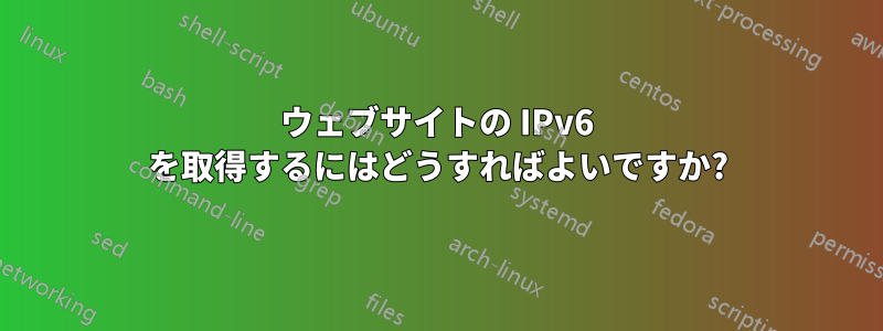 ウェブサイトの IPv6 を取得するにはどうすればよいですか?