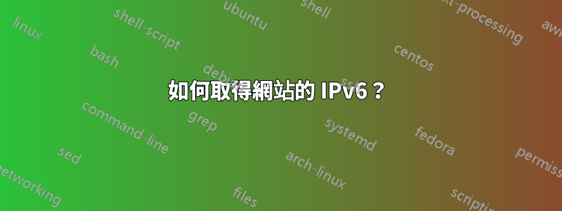 如何取得網站的 IPv6？