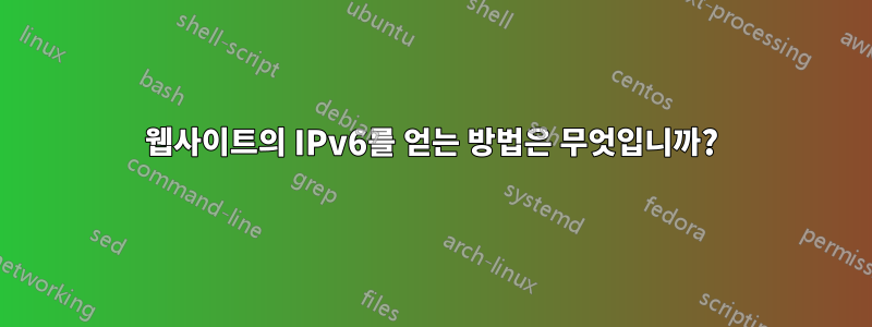 웹사이트의 IPv6를 얻는 방법은 무엇입니까?