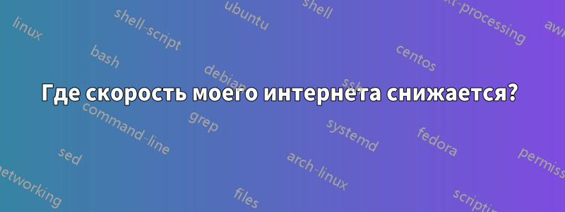 Где скорость моего интернета снижается?