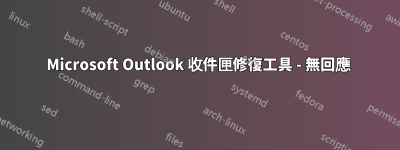 Microsoft Outlook 收件匣修復工具 - 無回應