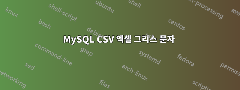 MySQL CSV 엑셀 그리스 문자