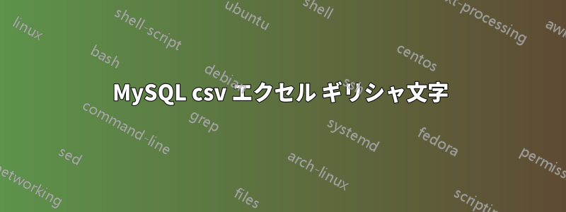 MySQL csv エクセル ギリシャ文字