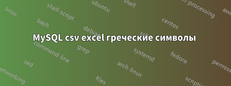 MySQL csv excel греческие символы