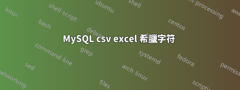 MySQL csv excel 希臘字符