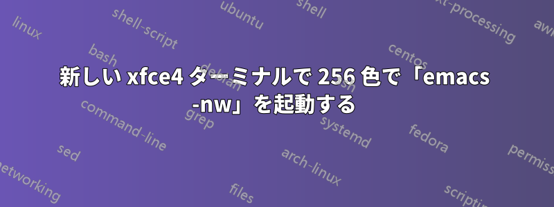 新しい xfce4 ターミナルで 256 色で「emacs -nw」を起動する