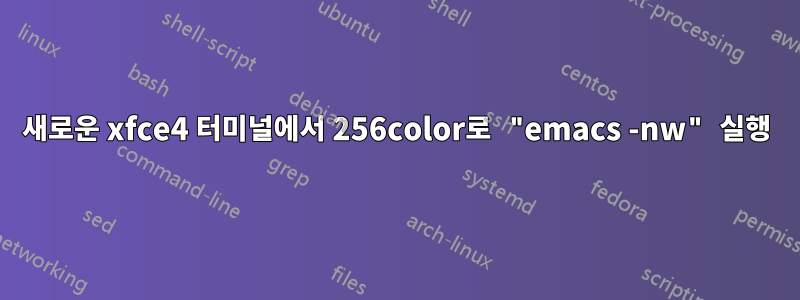 새로운 xfce4 터미널에서 256color로 "emacs -nw" 실행