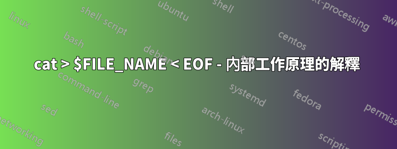 cat > $FILE_NAME < EOF - 內部工作原理的解釋