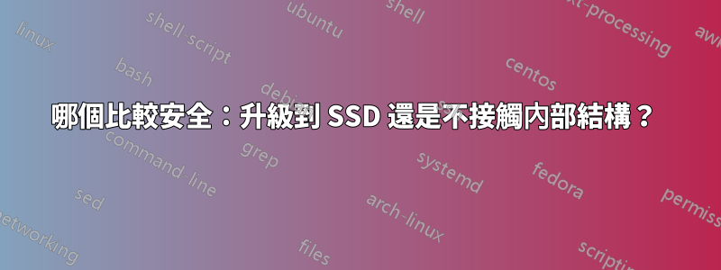 哪個比較安全：升級到 SSD 還是不接觸內部結構？ 