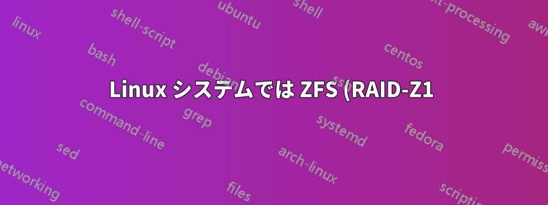 Linux システムでは ZFS (RAID-Z1) か「ハードウェア」(RAID 5) か?