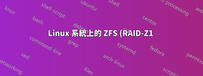 Linux 系統上的 ZFS (RAID-Z1) 還是「硬體」(RAID 5)?