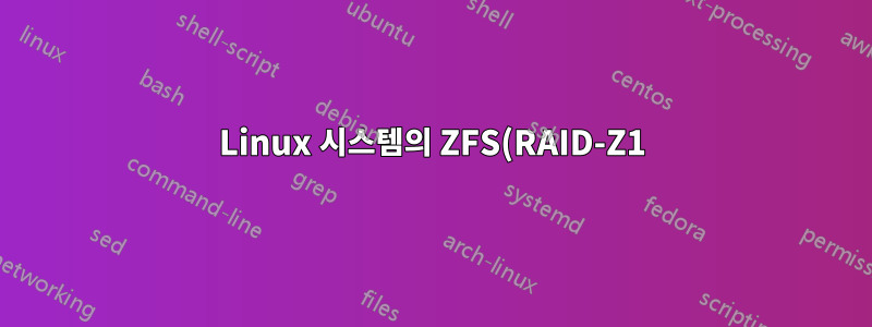 Linux 시스템의 ZFS(RAID-Z1) 또는 "하드웨어"(RAID 5)?