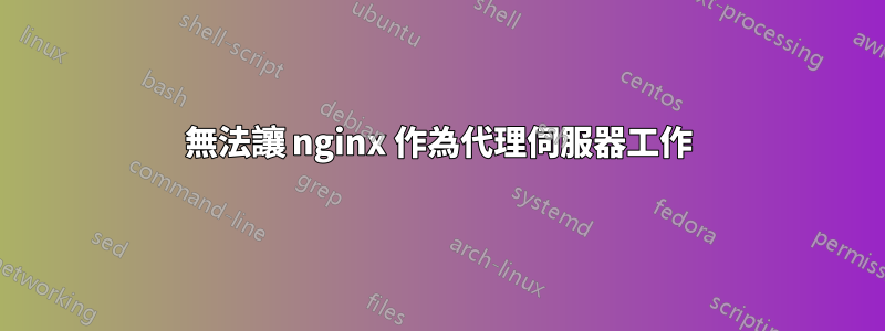 無法讓 nginx 作為代理伺服器工作