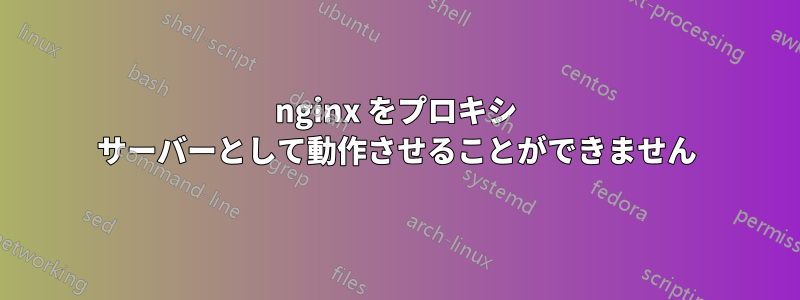 nginx をプロキシ サーバーとして動作させることができません