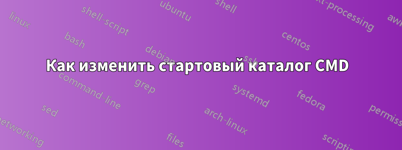 Как изменить стартовый каталог CMD 