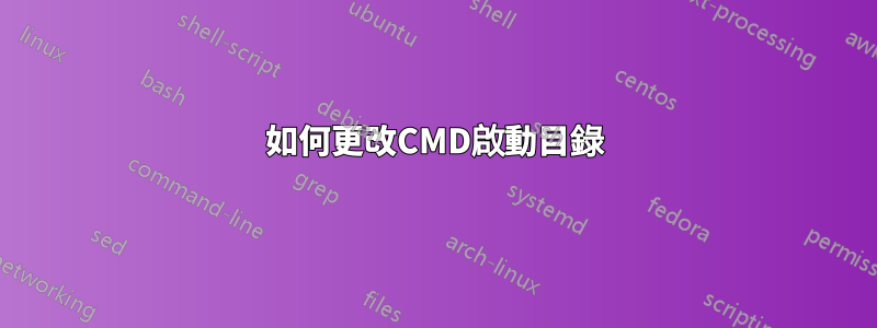 如何更改CMD啟動目錄