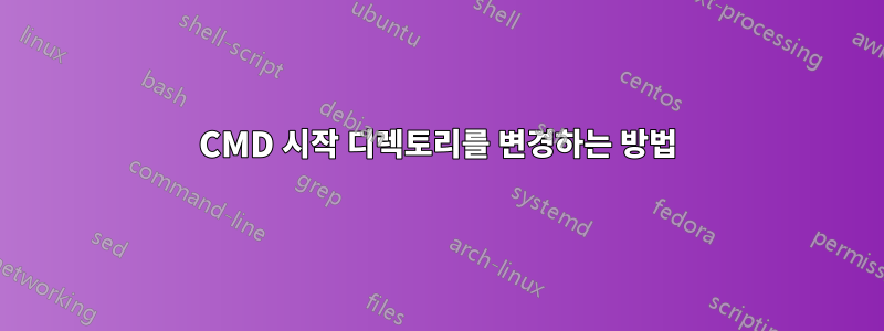 CMD 시작 디렉토리를 변경하는 방법