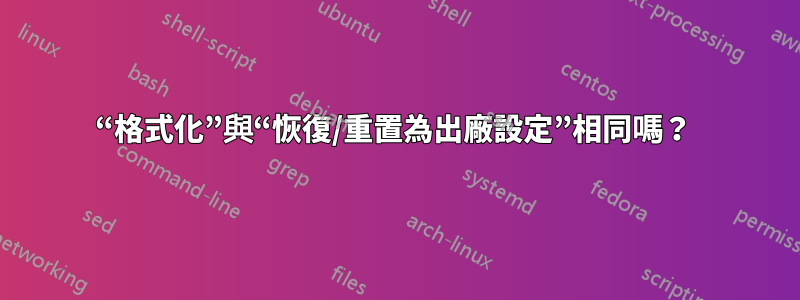 “格式化”與“恢復/重置為出廠設定”相同嗎？ 