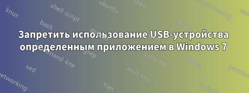 Запретить использование USB-устройства определенным приложением в Windows 7