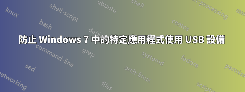 防止 Windows 7 中的特定應用程式使用 USB 設備