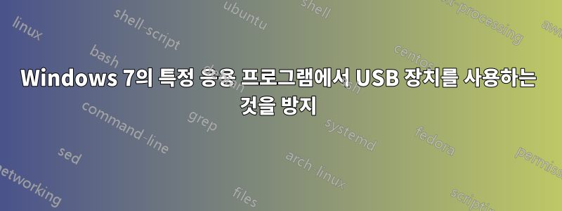 Windows 7의 특정 응용 프로그램에서 USB 장치를 사용하는 것을 방지