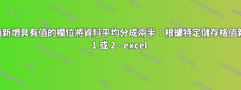 透過新增具有值的欄位將資料平均分成兩半：根據特定儲存格值新增 1 或 2 - excel