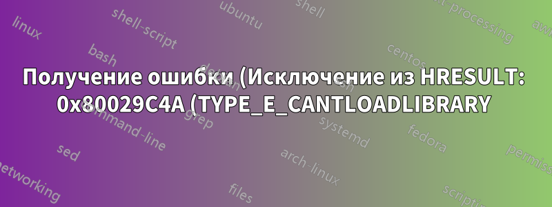 Получение ошибки (Исключение из HRESULT: 0x80029C4A (TYPE_E_CANTLOADLIBRARY) при миграции с MS Access 2013 на SQL Server 2014